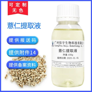 厂家批发植物化妆品 护肤品原料 薏仁提取液 100G 薏苡仁提取物