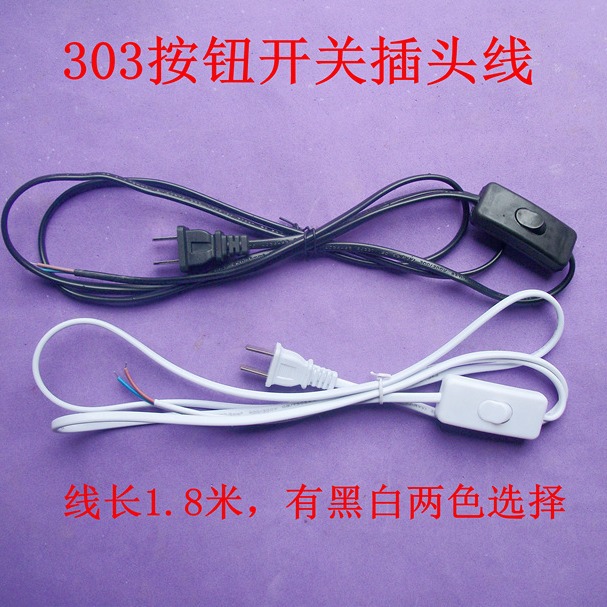 销售1.8米303开关台灯开关线风扇电源线消毒小夜灯按钮开关电源线