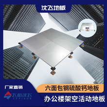 沈飞网络地板六面包钢硫酸钙高档办公楼架空活动承重力强江苏厂家