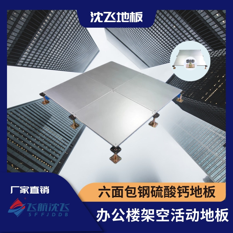 沈飞网络地板六面包钢硫酸钙高档办公楼架空活动承重力强江苏厂家