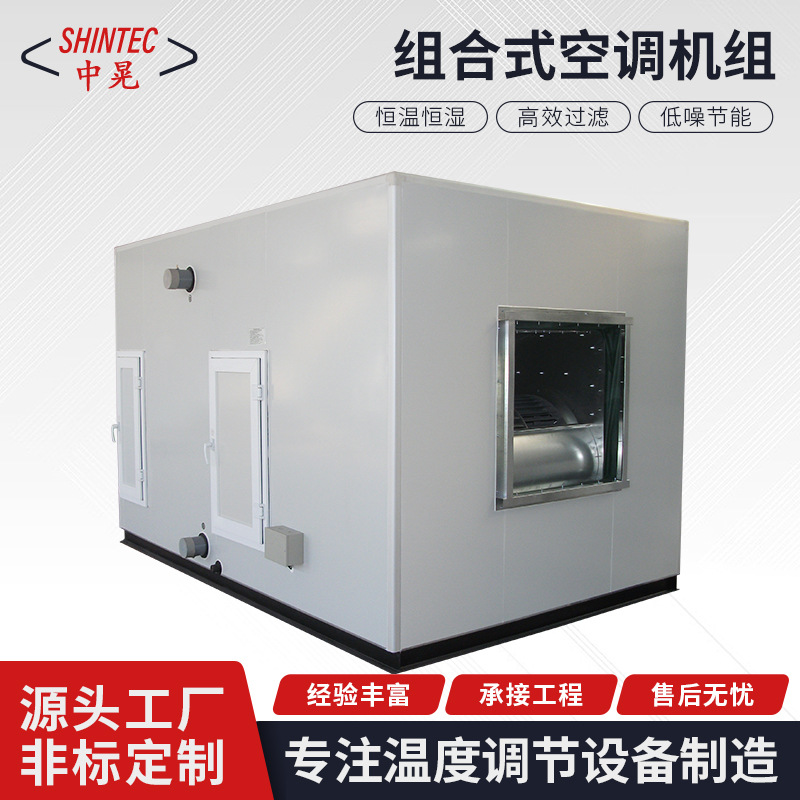 组合式空调机组 恒温恒湿机组直膨机组空调一体机工业空调