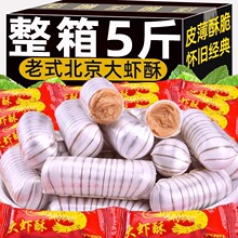 老式大虾酥大喜酥糖婚庆糖果结婚喜糖花生酥老北京酥糖果零食小吃