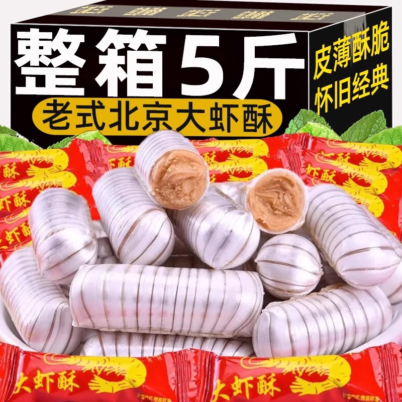 老式大虾酥大喜酥糖婚庆糖果结婚喜糖花生酥老北京酥糖果零食小吃