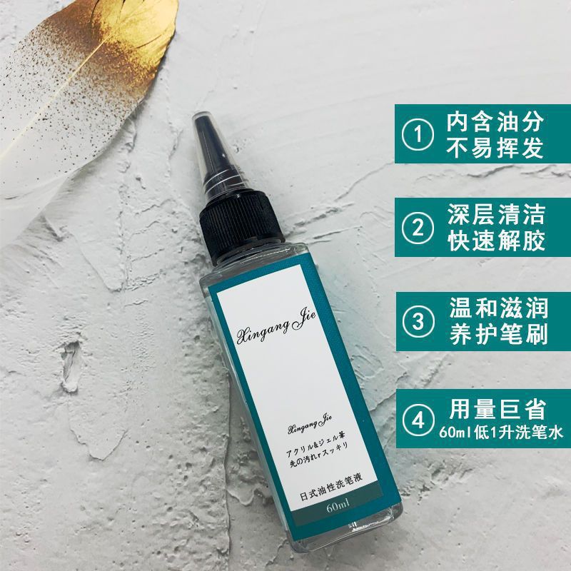 洗筆水日式油性水凝膠美甲光療清潔劑洗護潤筆三合一美甲專用工具