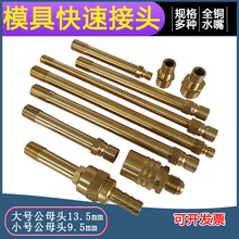 模具快速接头N9铜水咀冷却水嘴开放式加长M10M12模温机铁氟龙油管