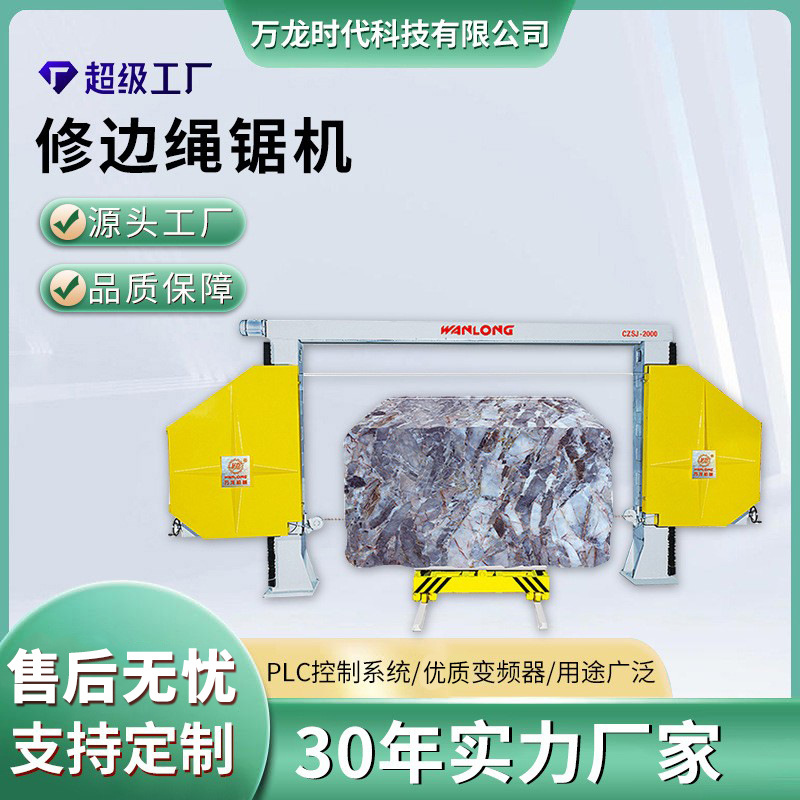 石材矿山绳锯机数控修边大理石花岗岩荒料切割加工机械串珠绳锯机