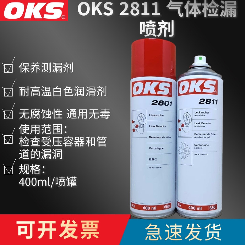 德国奥凯斯OKS 2811气体润滑剂OKS 2801抗冻检漏机测漏剂检漏喷剂