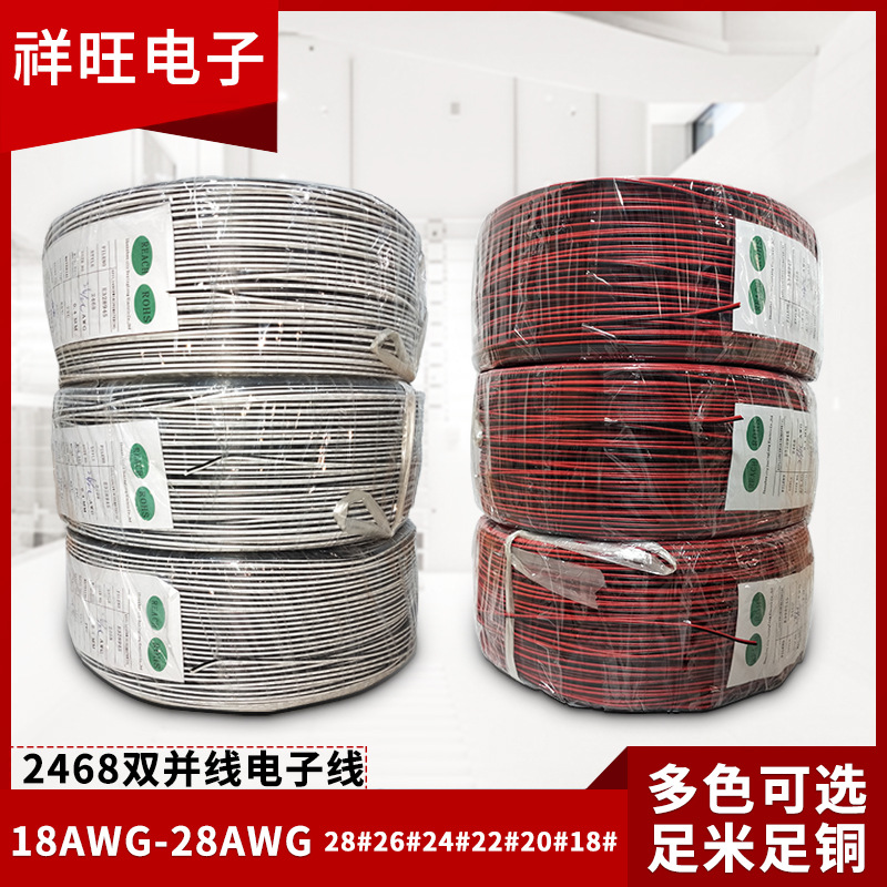供应2468-24awg红黑双并线 环保孖线红注黑电子线18#平行线灯条线