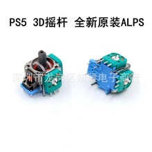 PS5手柄3D摇杆 绿色蓝底摇杆 全新原装PS5手柄摇杆3D ALPS原装