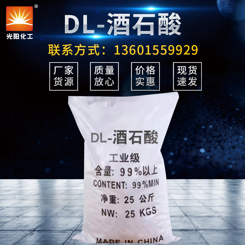 【DL酒石酸】批发国标优级DL-酒石酸钾钠工业级抗氧化酒石酸钾钠
