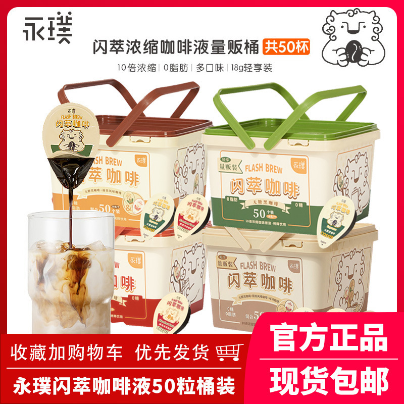 Yongpu Flash Coffee Concentrated Cold Brew Black Coffee Liquid Yongpu Bulk Barrel Hazelnut 50 Cups Flagship Store Same Style