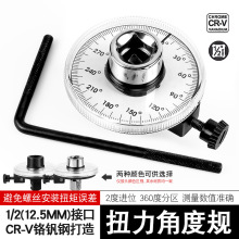 1/2角度扭力规扭力表角度规扭矩规扳手力矩测量仪转角分度器大号