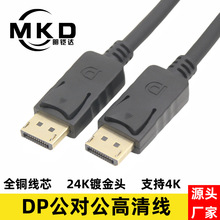 DP公对公视频线 DisplayPort4K电脑显示器dp to dp高清连接线全铜