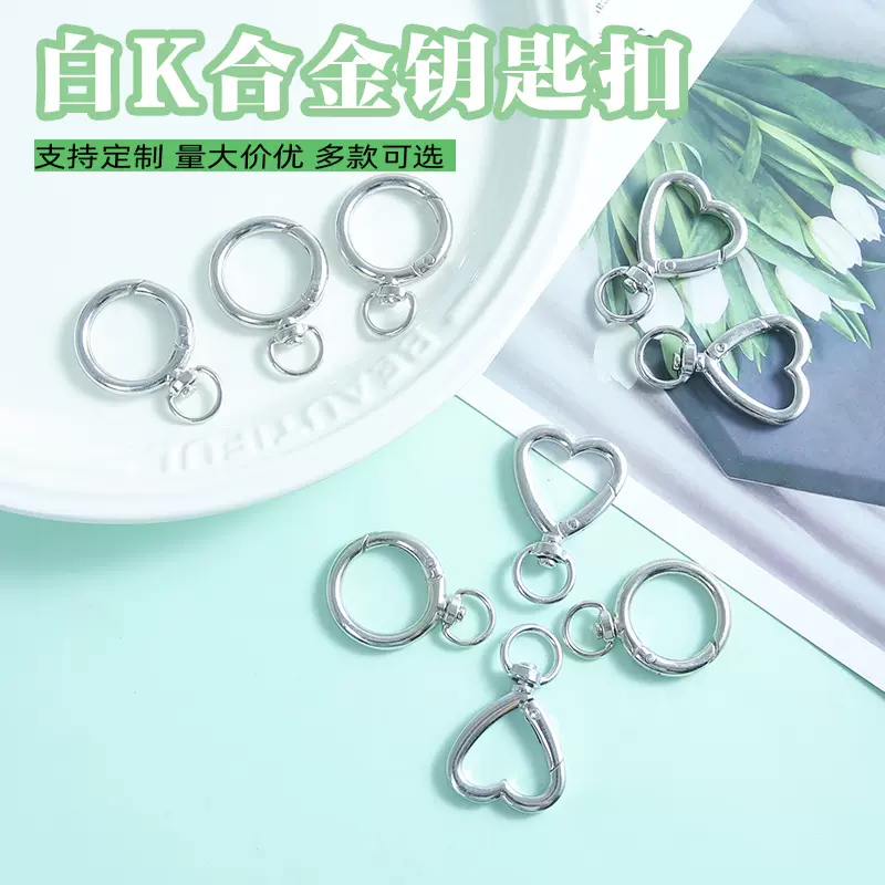 锌合金白K爱心钥匙扣开口圈旋转圆环五金弹簧圈手工DIY饰品配件