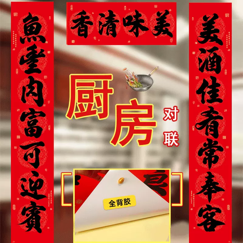 【全背胶】新款春联厨房联全背胶对联加印刷耐晒撕不破年货批发