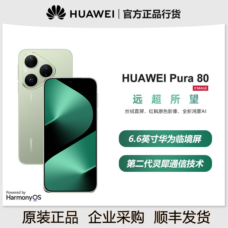 Huawei/Huawei Pura 80 Straight Screen Brand New Hongmeng Ai Beidou Satellite Message Hongmeng Smartphone