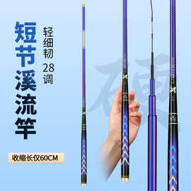溪战超短节八工溪流竿手竿碳素超轻超细超硬28调石斑鱼竿批发跨境