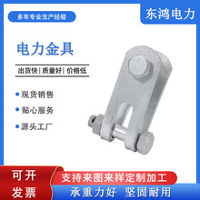 定制热镀锌电力金具各种型号电力连接金具U形挂环直角挂板UT线夹