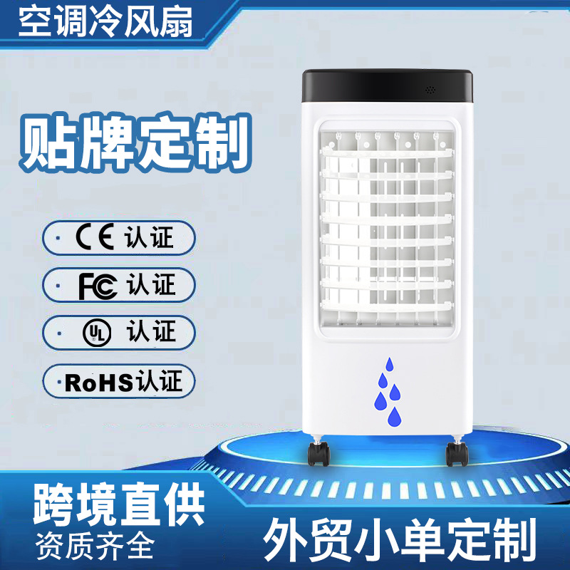 冷风扇冷风机空调扇家用制冷小型移动水冷空调厂家直销欧英美跨境