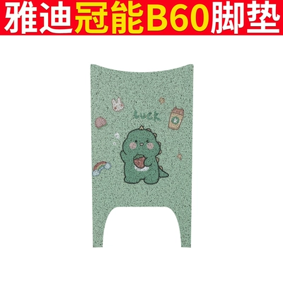 Mat Electric Bicycle Pad Pad New, Electric vehicle foot mat - yadi-b60-milk-tea