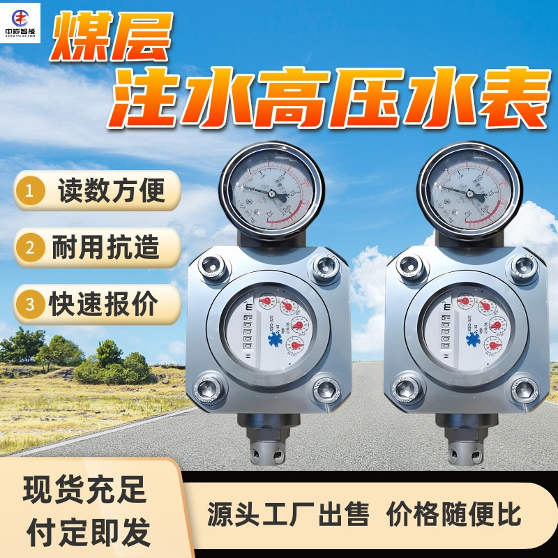 矿用高压水表 使用寿命长 煤层注水高压水表 GGS-E高压注水流量计