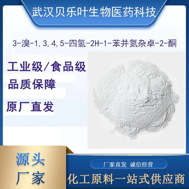 3-溴-1,3,4,5-四氢-2H-1-苯并氮杂卓-2-酮 CAS#86499-96-9含量99%