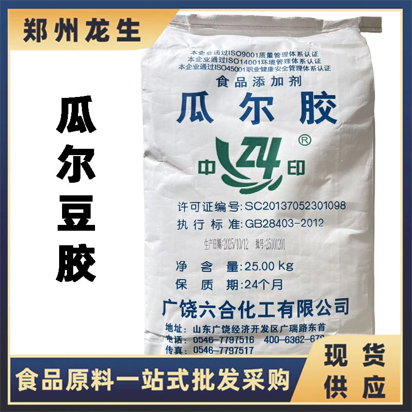 六合瓜尔胶现货批发供应 食品级 增稠剂稳定剂瓜尔胶 高粘度