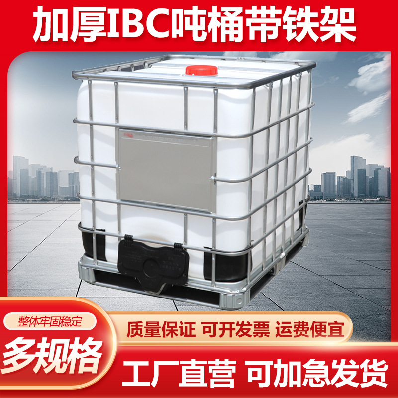 厂家塑料加厚IBC吨桶带铁架化工桶耐酸碱集装方桶化工1000L吨桶