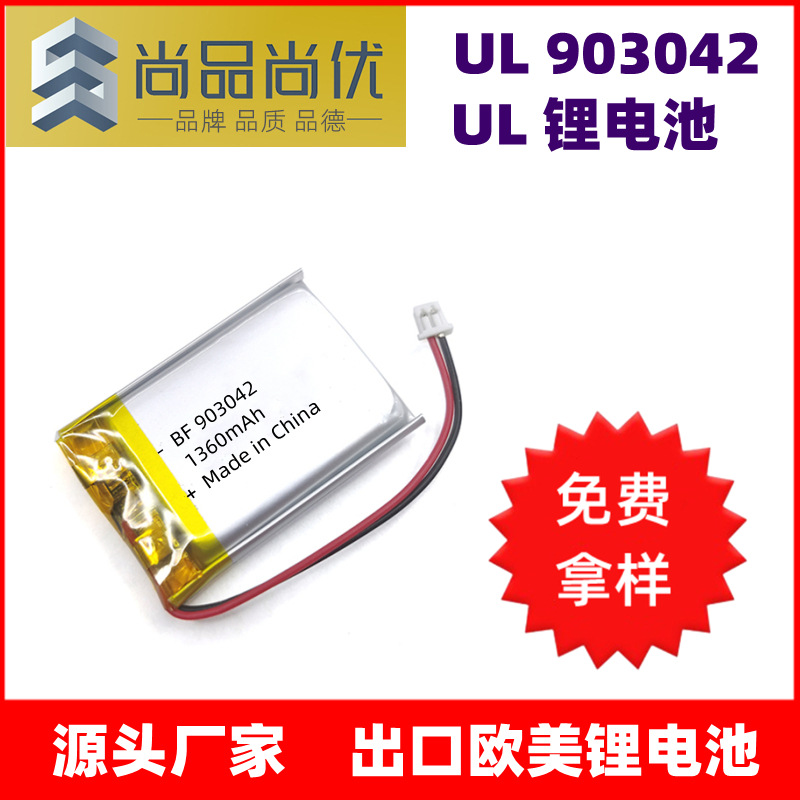 尚品尚优 1360mAh 903042UL聚合物锂电池 认证齐全美容仪UL锂电池