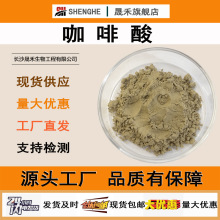 咖啡酸99% 3,4-二羟基肉桂酸331-39-5桂皮酸植物来源厂家现货包邮
