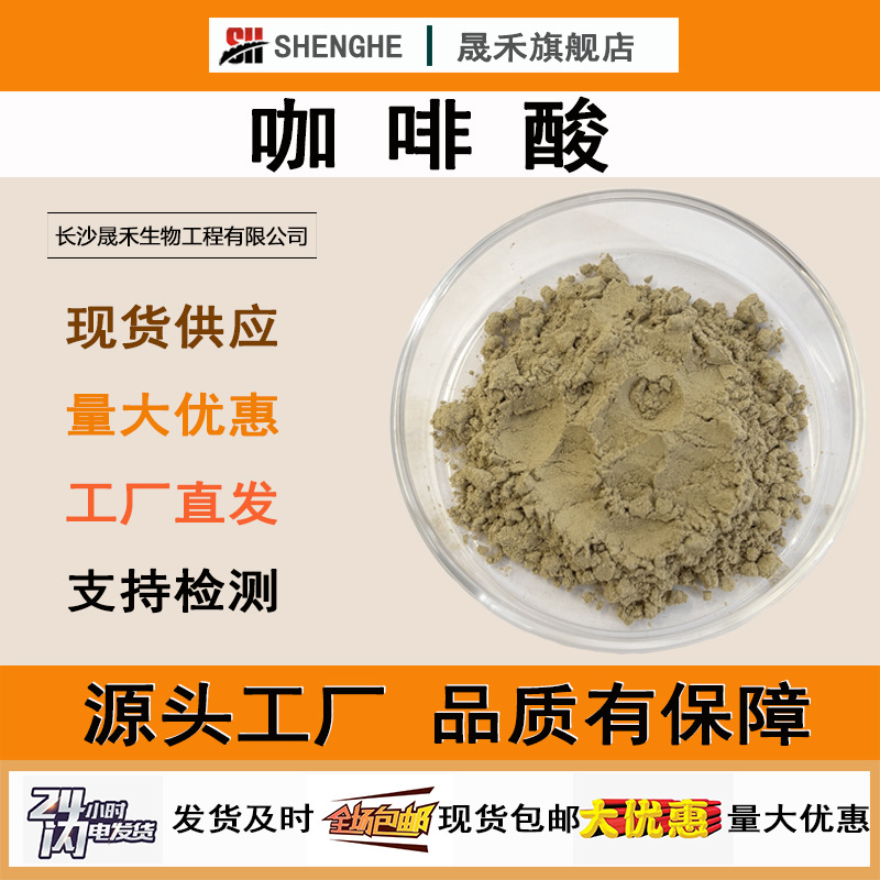 咖啡酸99% 3,4-二羟基肉桂酸331-39-5桂皮酸植物来源厂家现货包邮