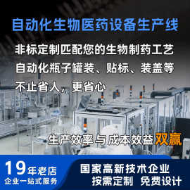 医疗产品组装生产线生物医药非标设备设计包装灌装自动化定制包邮