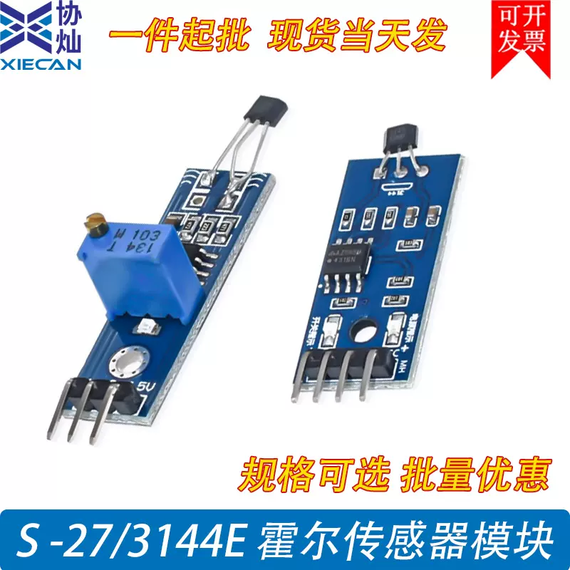 YS -27/3144E 霍尔传感器模块电机测速转速计数器传感器规格可选