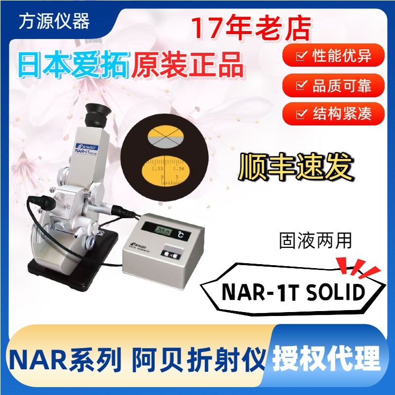 方源仪器供应 ATAGO/爱拓 NAR-1T SOLID 固体液体折射测试仪