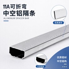 中空铝隔条 高频焊铝隔条11A折弯 多厚度选择