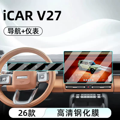 Suitable for 26 models of Chery iCAR V27 central control tempered film car navigation screen protector display screen protective film 25 (Car interior film) - 26-models-of-icar-v27navigationinstrument-panelultra-clear-crystal-diamond-tempered-film