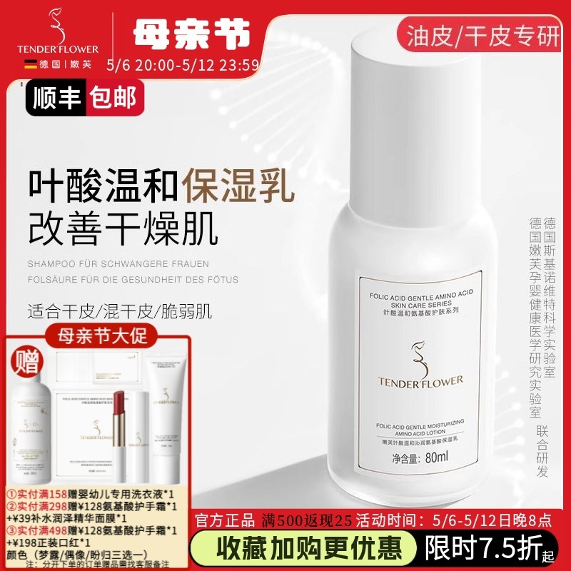 German Nenfu Folic Acid Moisturizing Lotion for Pregnant Women, Gentle and Moisturizing, Special Water and Lotion Skin Care Products for Mothers