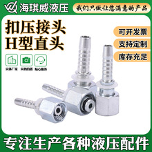 液压管件接头20412高压油管扣压接头公制H型卡套直头液压过渡接头