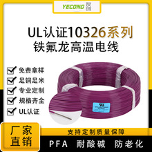 0.33平方偏心率精准UL10326耐高温电子线PFA铁氟龙线150V 200℃