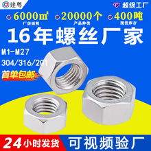 201/304/316不锈钢六角螺母外六角螺帽锁紧六角螺丝螺母M3M10-M27
