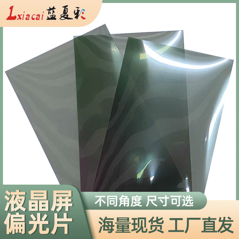 笔记本液晶偏光片通用液晶屏偏光膜液晶显示屏幕显示器偏光修复膜