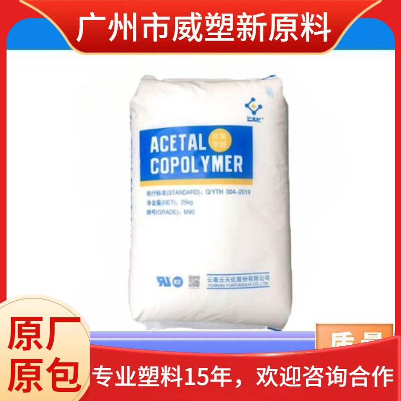 POM 云天化 N350 高流动 高强度 耐化学性 聚甲醛原料