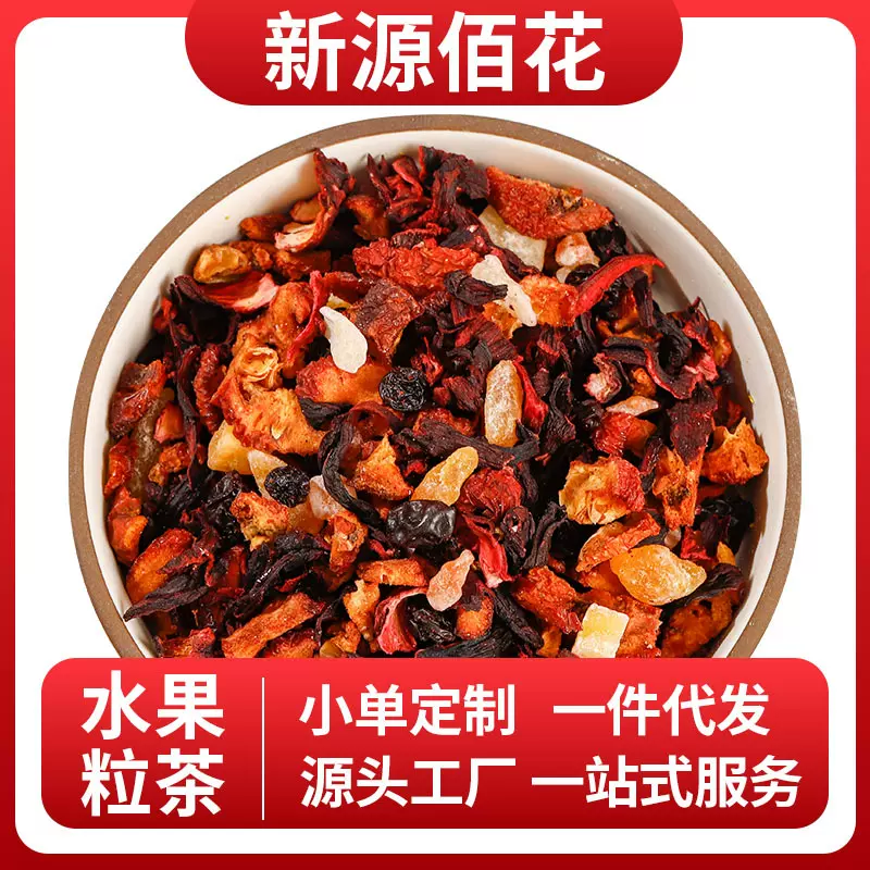 欧式风味水果粒茶无硫水果干颗粒茶散装批发洛神花水果茶景区同款