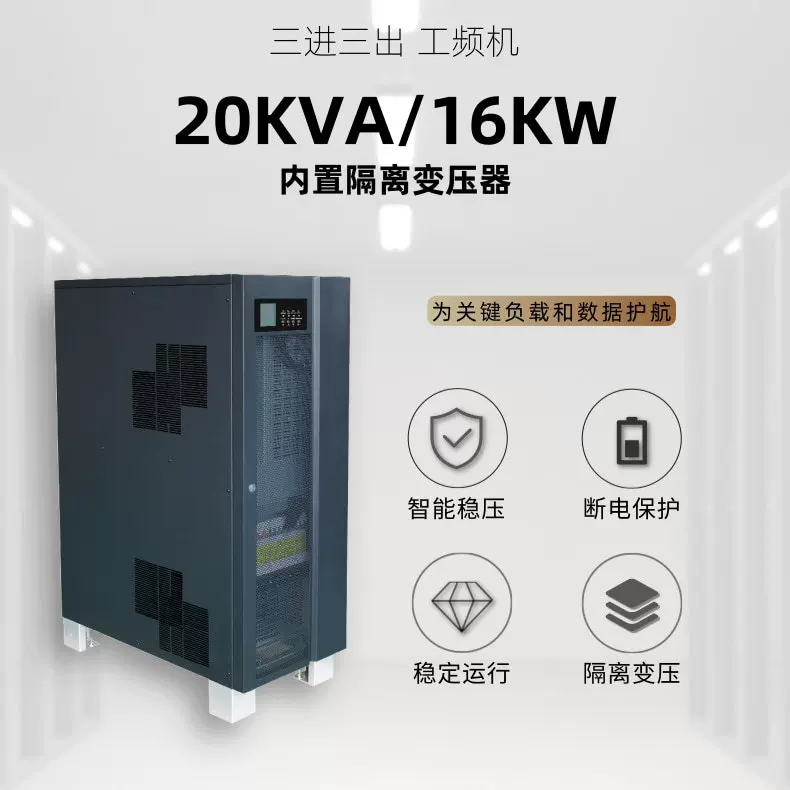 工频UPS电源20KVA/16KW三进三出380V 医疗工业机房应急稳压电源