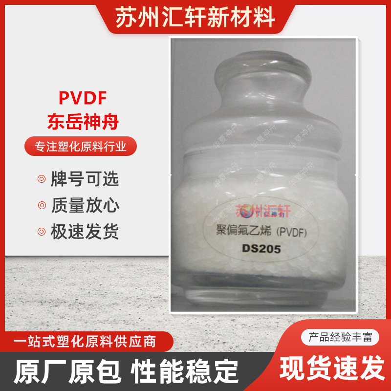 PVDF东岳华夏神舟DS205适合于模塑 挤塑等加工工艺制品聚偏氟乙烯