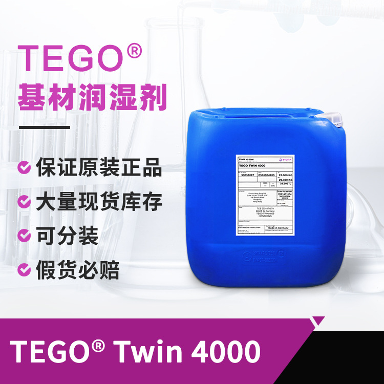 TEGO Twin 4000水油UV通用型迪高润湿剂 用于工业漆木器建筑涂料