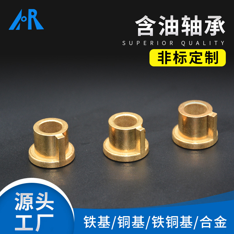 铜铁基自润滑含油轴承 源头厂家现货批发粉末冶金含油台阶轴承