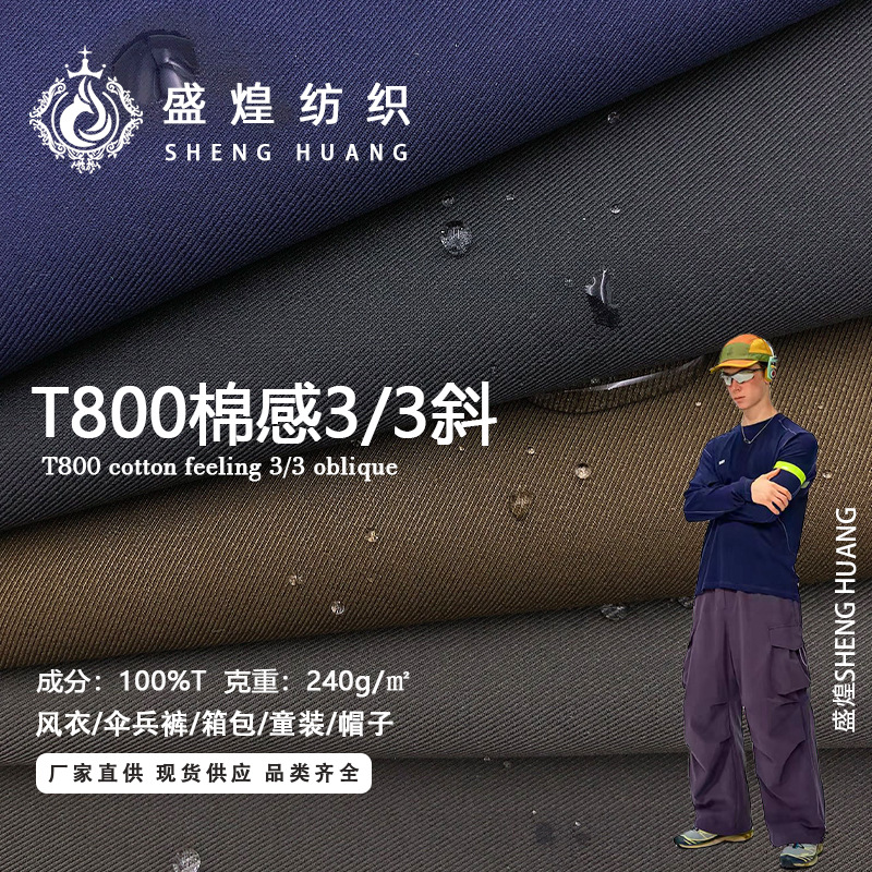 酷丝棉T800棉感3/3斜纹涤纶布裤料 棉服工装夹克外套帽子箱包面料