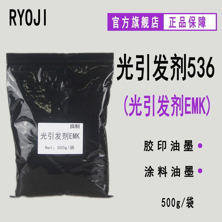 供应RYOJI良制光引发剂536 四乙基米氏酮500g起订 光引发剂EMK