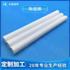 耐高温工程陶瓷棒定制 氧化铝5~30mm陶瓷棒加工 工程陶瓷95瓷圆棒